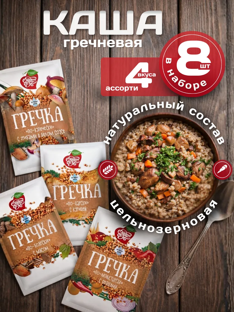 Каша гречневая быстрого приготовления Ассорти
