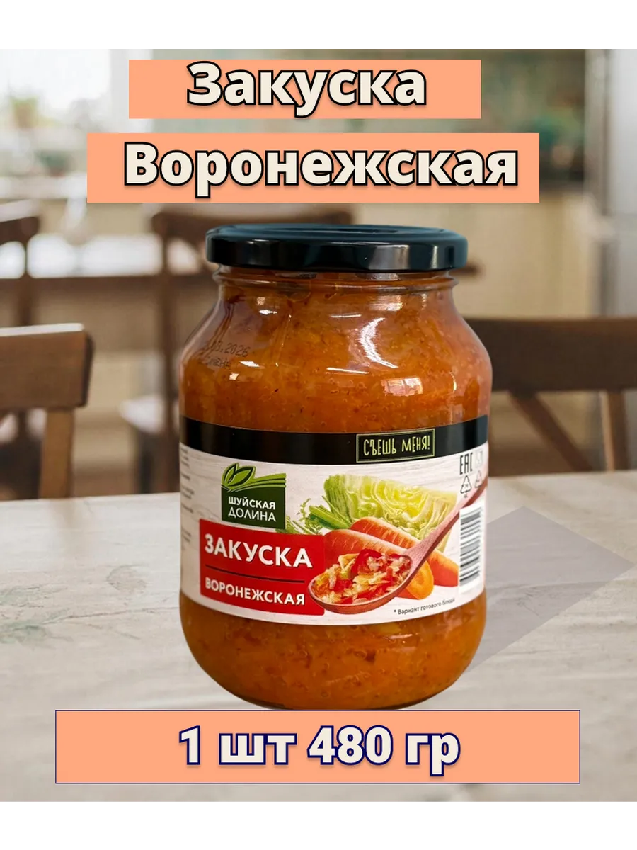Закуска Воронежская "Шуйская долина" 1 шт 480 гр