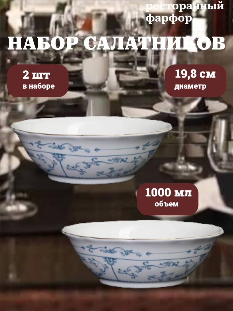 Набор салатников 2 шт 1000 мл фарфор Vintage