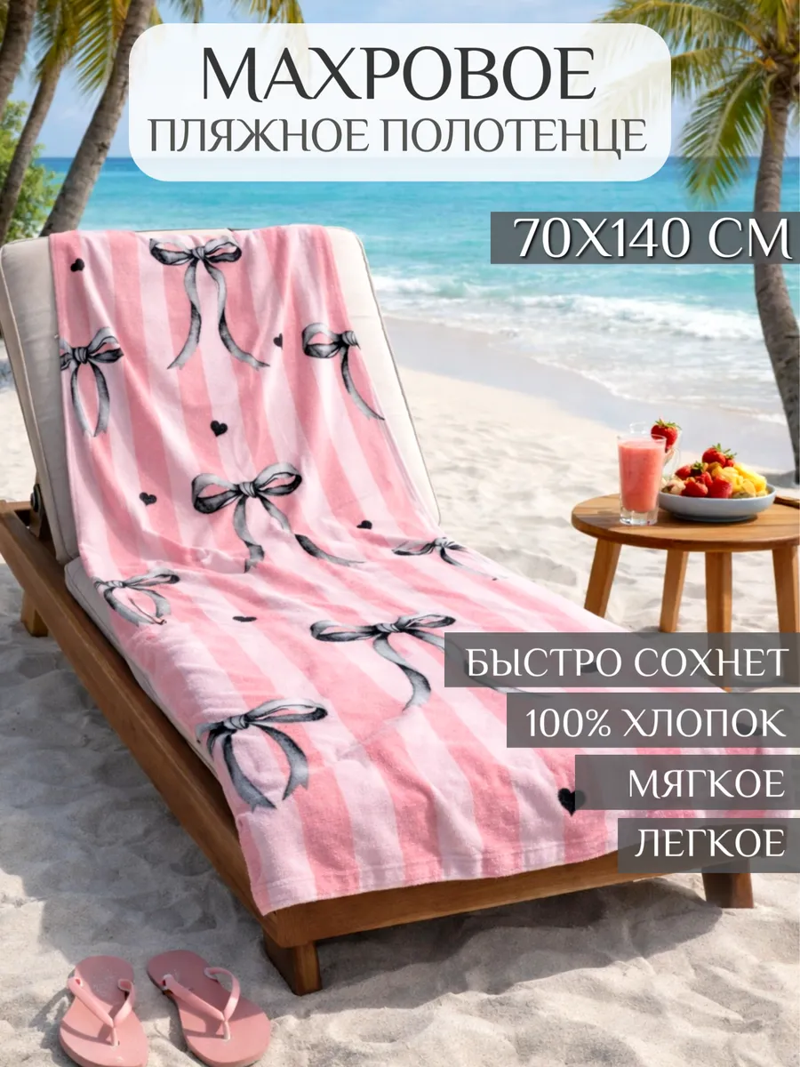 Полотенце пляжное 70х140 махровое банное