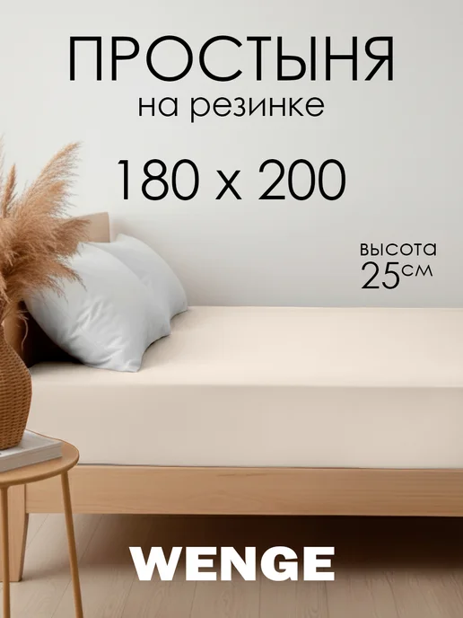 WENGE Простынь на резинке 180х200х25см 100% хлопок перкаль, бежевый