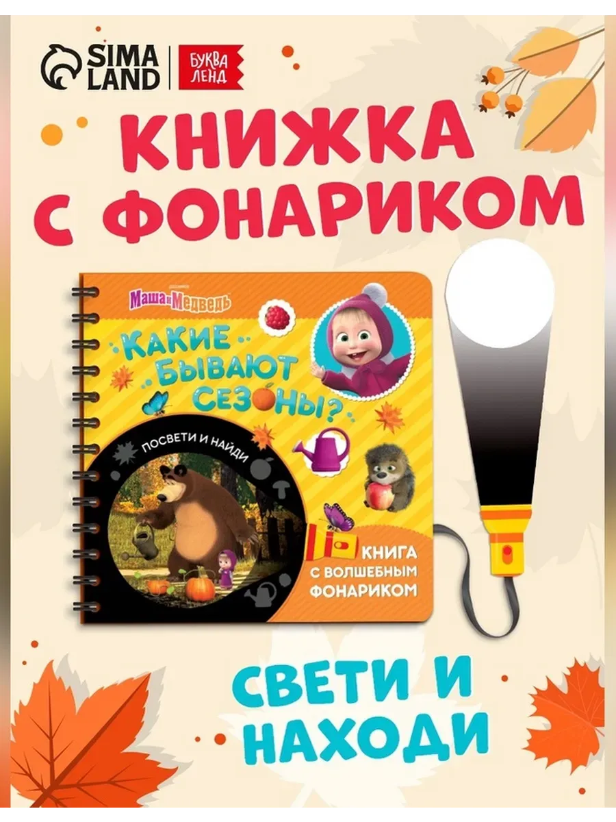 Книга с фонариком для малышей