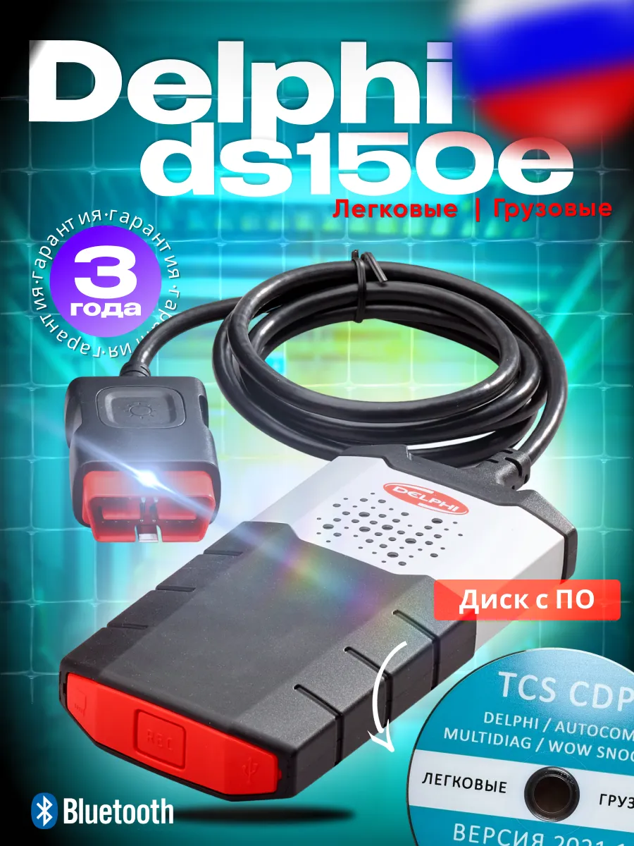 Автосканер легковых и грузовых авто Delphi ds150e cdp pro