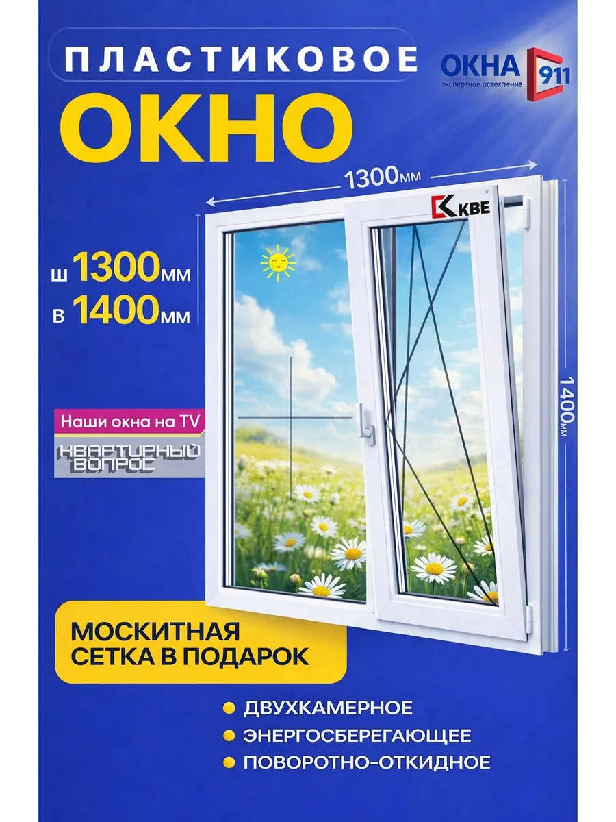ш.1300 в.1400 мм окно пластиковое КВЕ70 2-камерное с сеткой