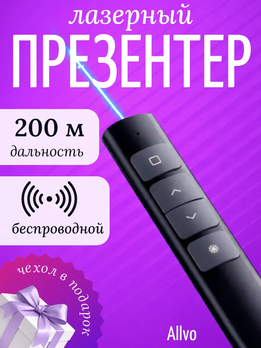 Презентер лазерный беспроводной кликер для презентаций