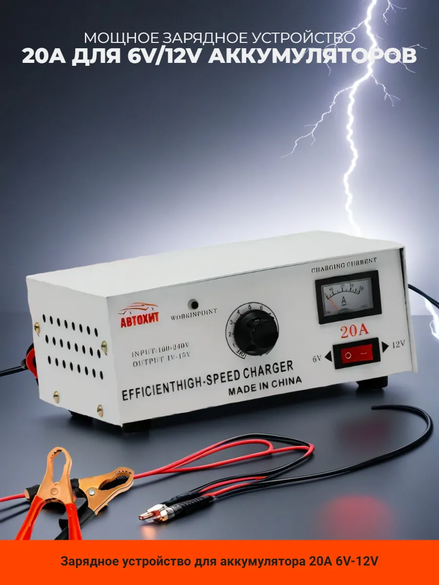 Зарядное устройство для аккумулятора 20А 6V-12V