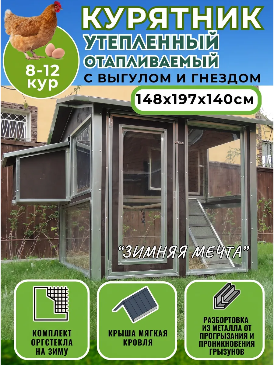 Домик Мечта для кур с гнездом, отапливаемый курятник зимний