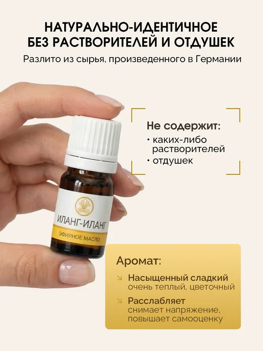 Скифия Эфирное масло иланг-иланга 100% натуральное, 5 мл, фото 5
