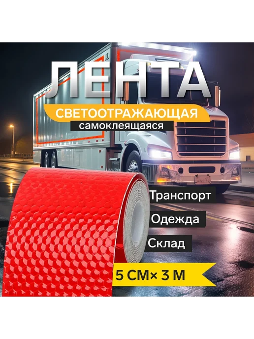 Мир обилия Светоотражающая лента самоклеящаяся красная 5 см х 3 м, 3 м