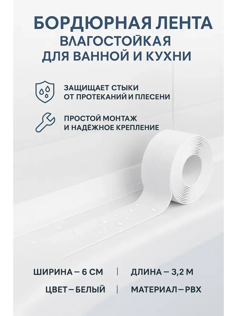 Бордюрная самоклеящаяся лента для ванны и кухни влагостойкий