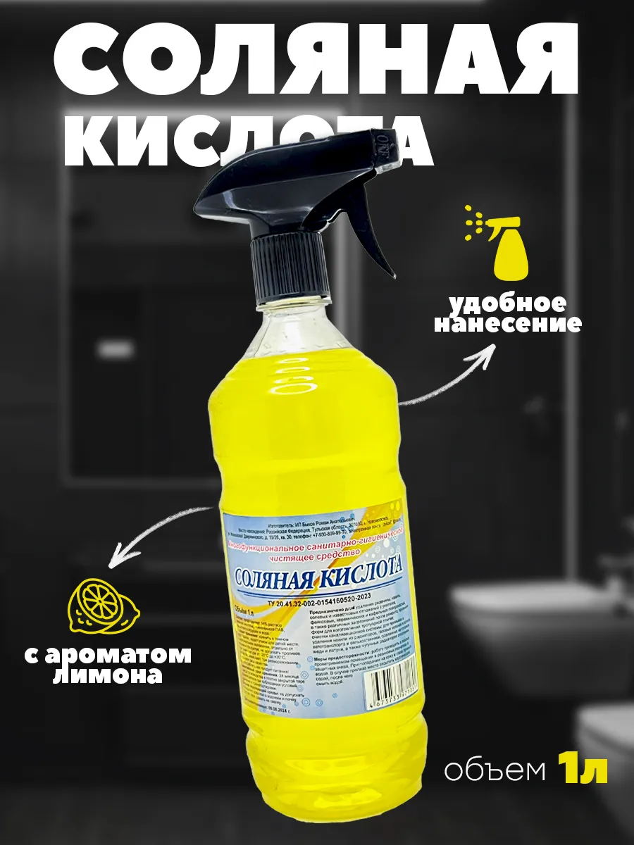 Соляная кислота 14% - Ч С для сантехники, с распылителем