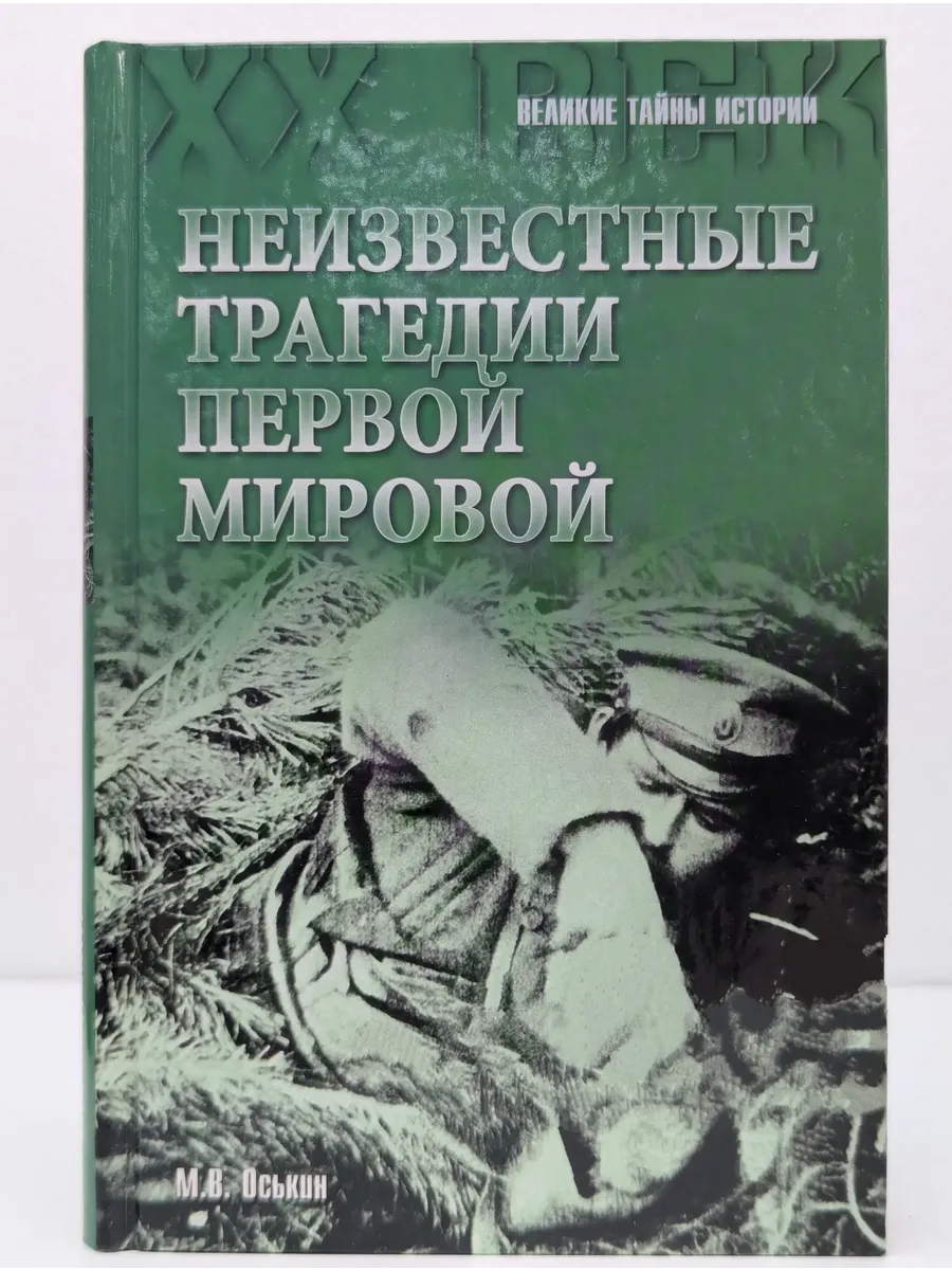 Великие тайны истории. Неизвестные трагедии Первой мировой