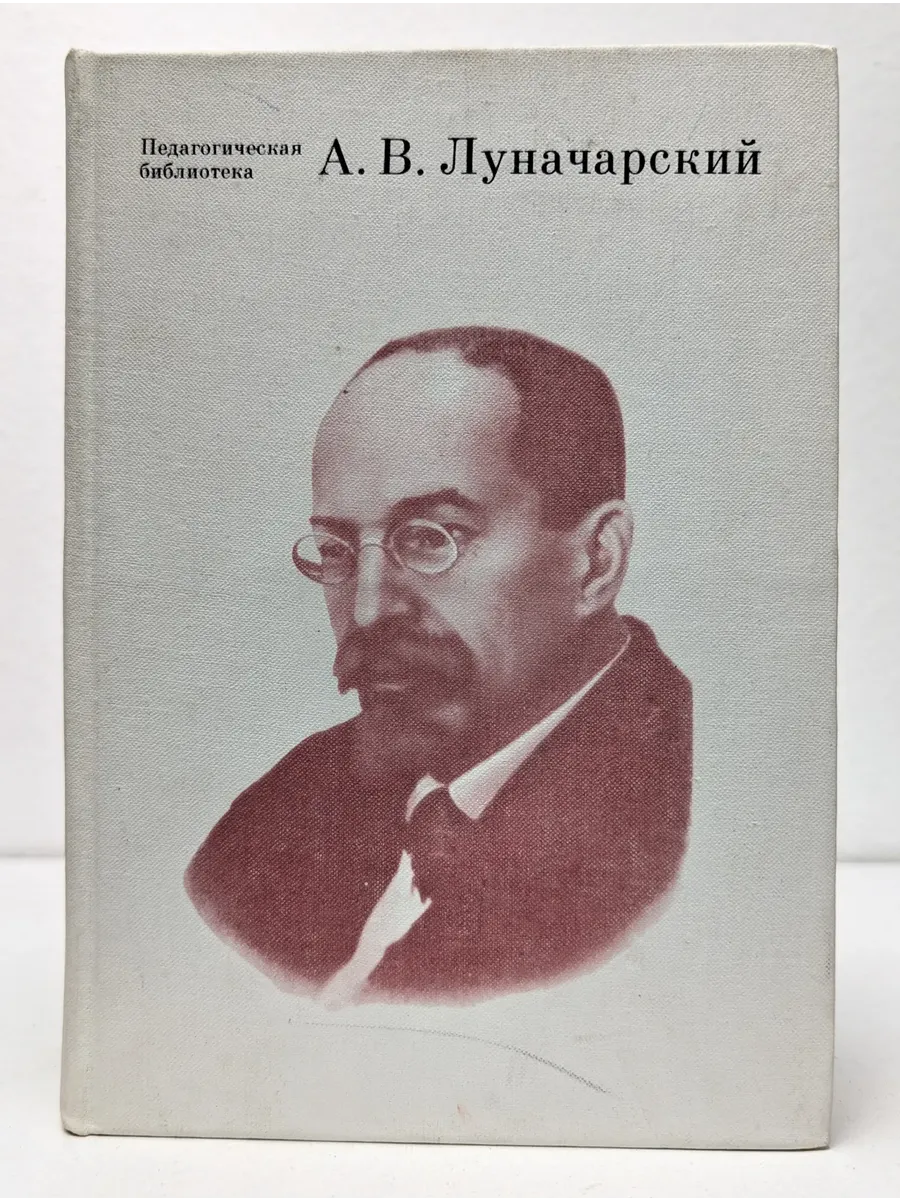 А. В. Луначарский. О воспитании и образовании