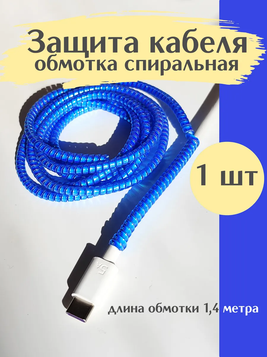 Защита для провода зарядки обмотка синяя