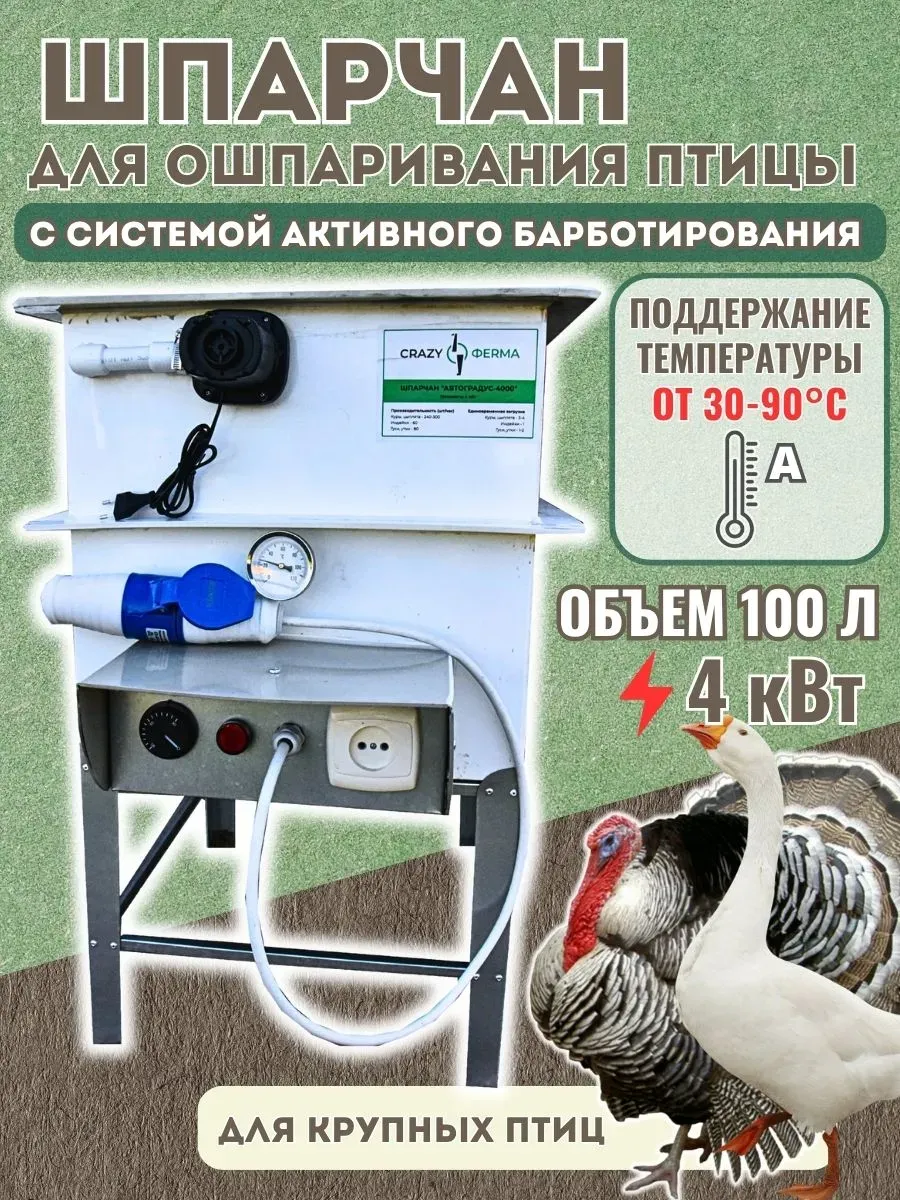 Шпарчан для домашней птицы Автоградус-4000 Индо с барботером