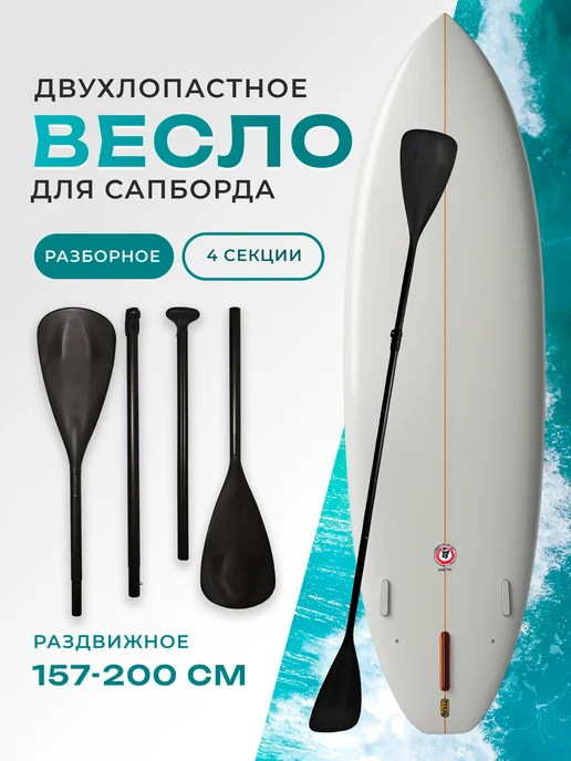 BIG BRO Весло для сапборда с двумя лопастями, черный