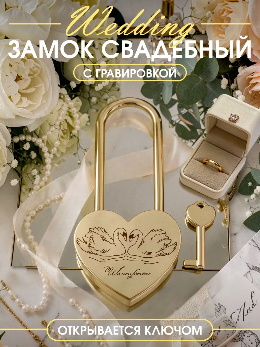 Свадебный аксесуар замок с надписью We are forever