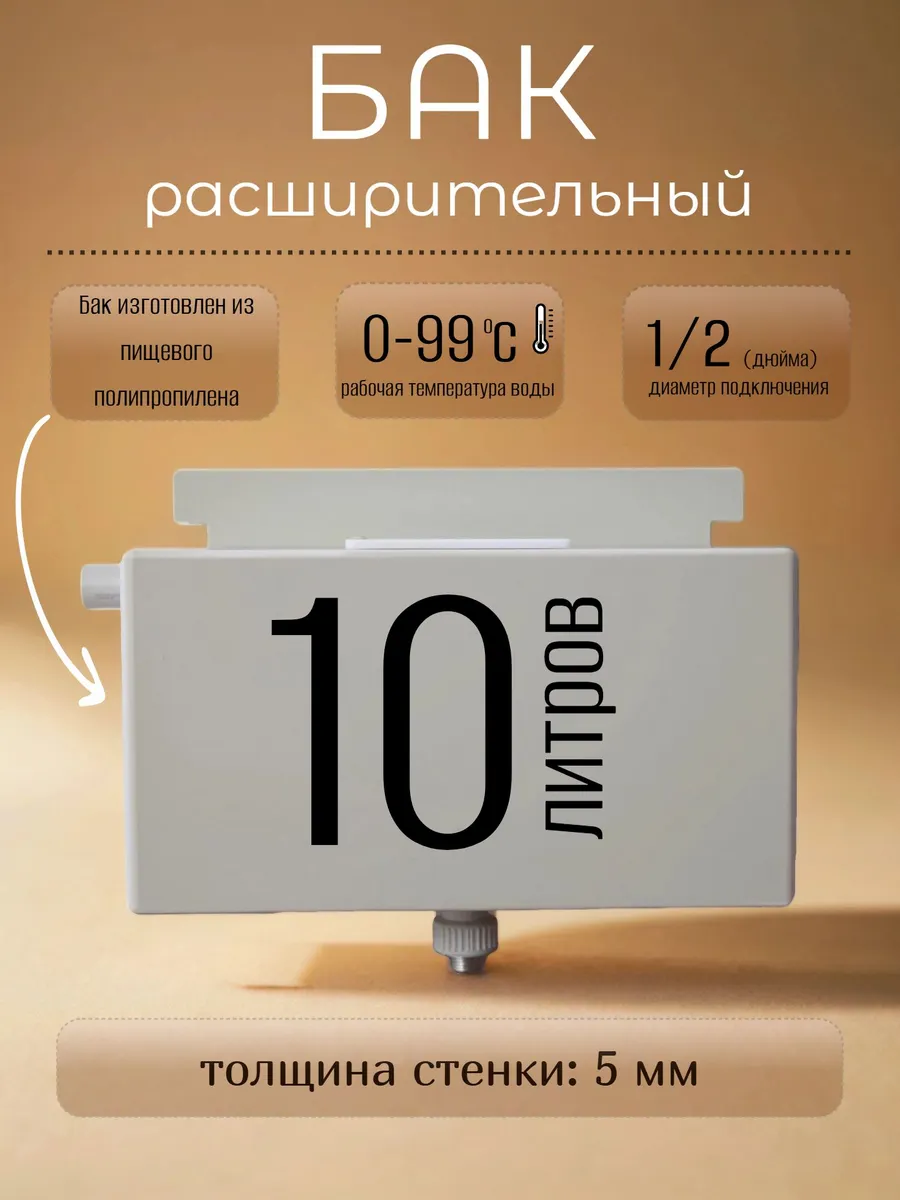 Расширительный бак открытый для отопления, пластик, 10 л.
