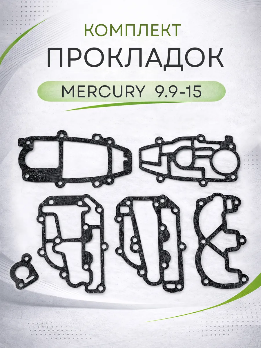 Комплект прокладок для лодочных моторов Mercury 9,9-15