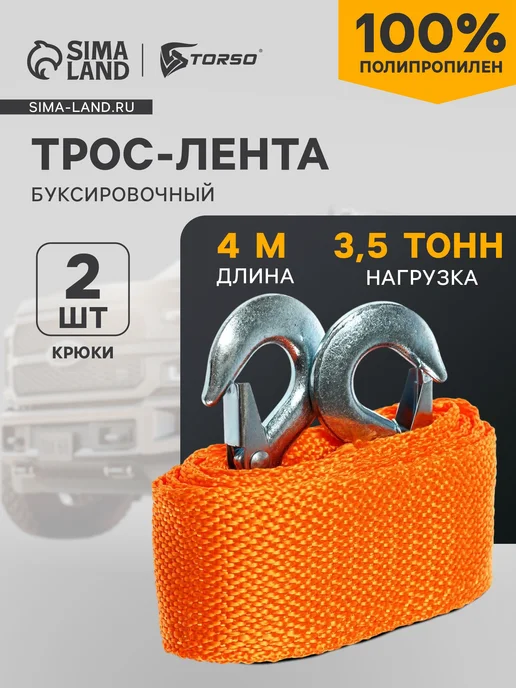 TORSO Трос буксировочный 3.5 т 4 м 2 крюка, 4 м