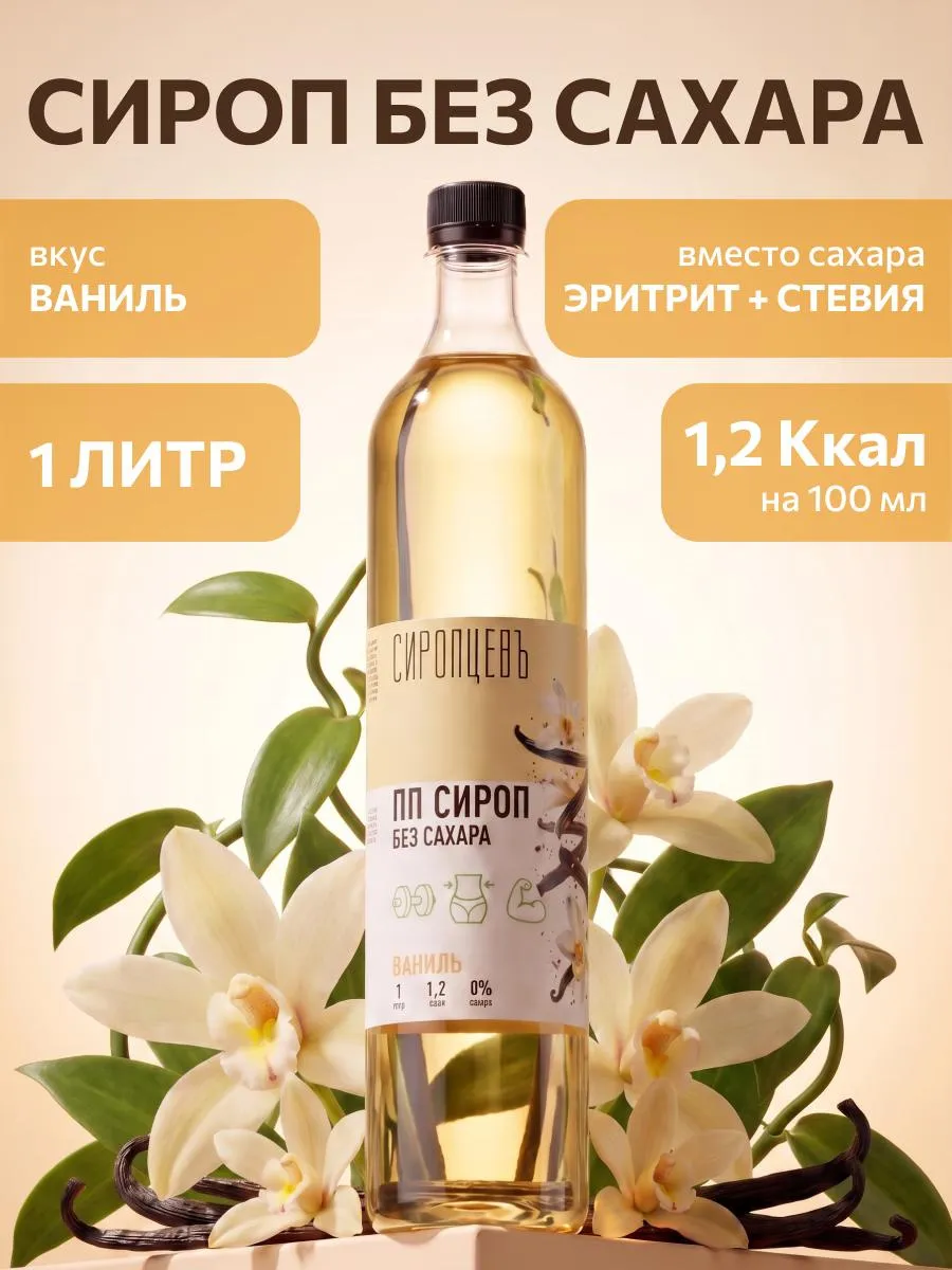 Сироп без сахара Ваниль 1 л для кофе и коктейлей