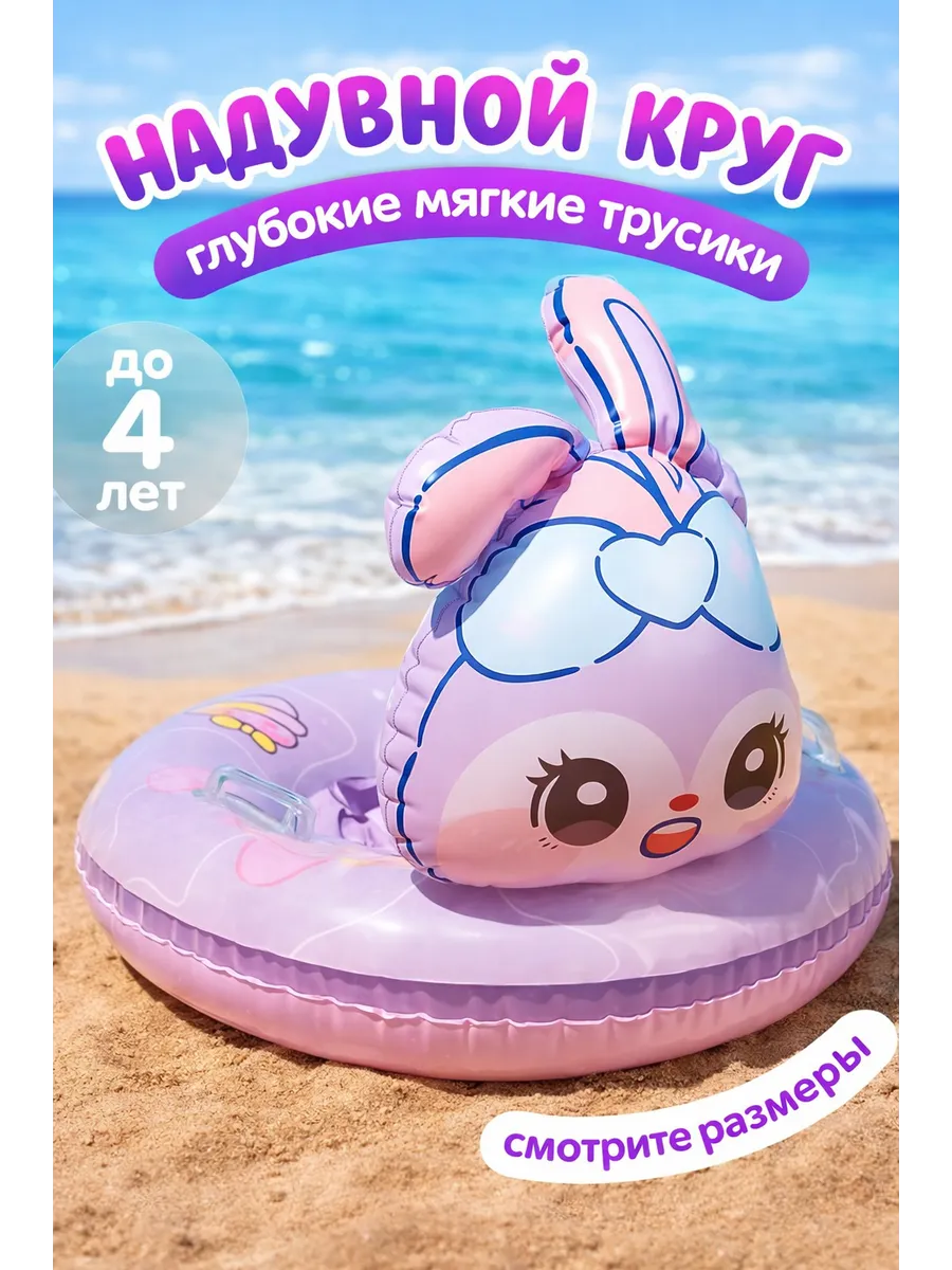 Детский надувной круг для плавания "Зайчик"