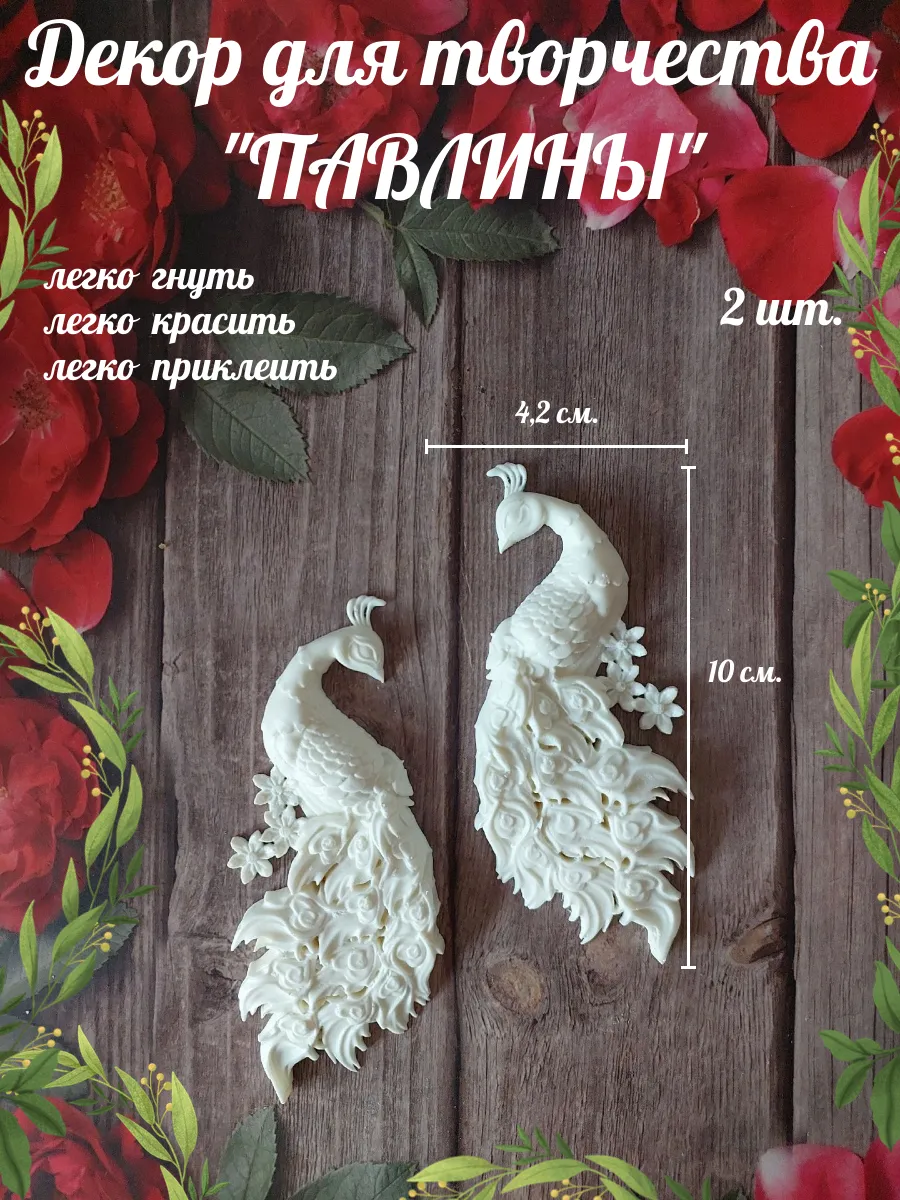 Декор для творчества "Павлины"