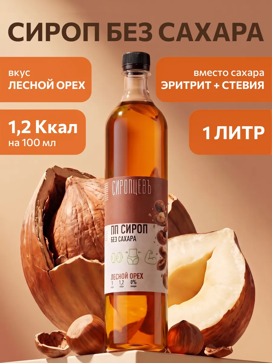 Сироп без сахара Лесной орех 1 л для кофе и коктейлей