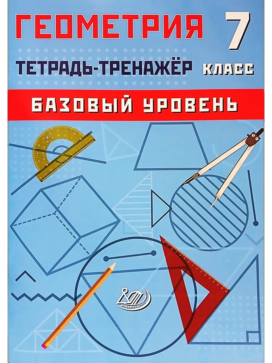 Геометрия 7 класс Тетрадь-тренажёр Базовый уровень Сиротина