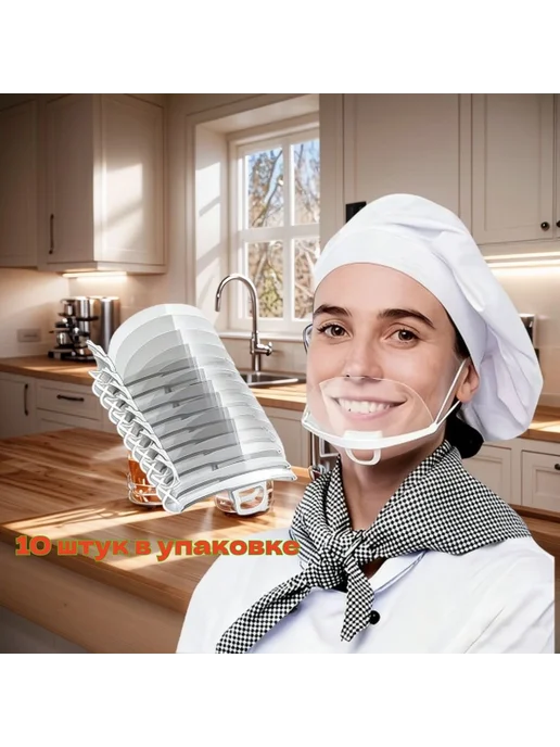 Прозрачная маска-повязка на лицо, 10 шт, 10 шт