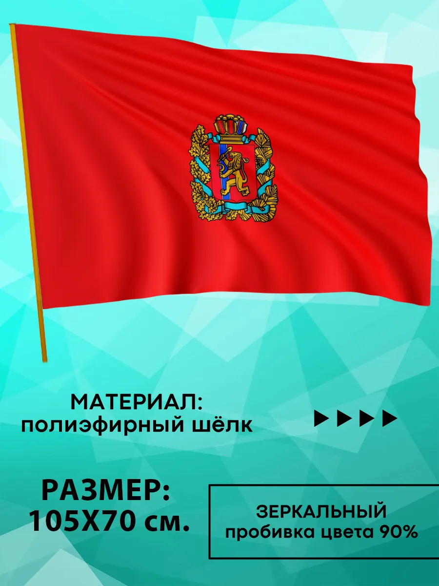 Флаг Красноярского края