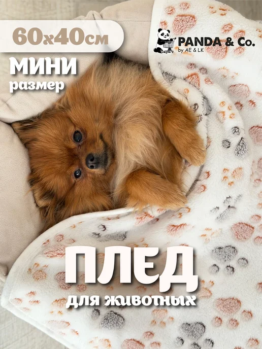 PANDA & Co. Плед для собак мелких и средних пород мягкий теплый, белый