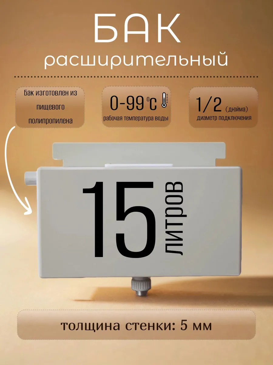 Расширительный бак открытый для отопления, пластик, 15 л.