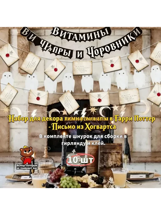 Набор декора Гарри Поттер письмо из Хогвартса и гирлянды, вариант