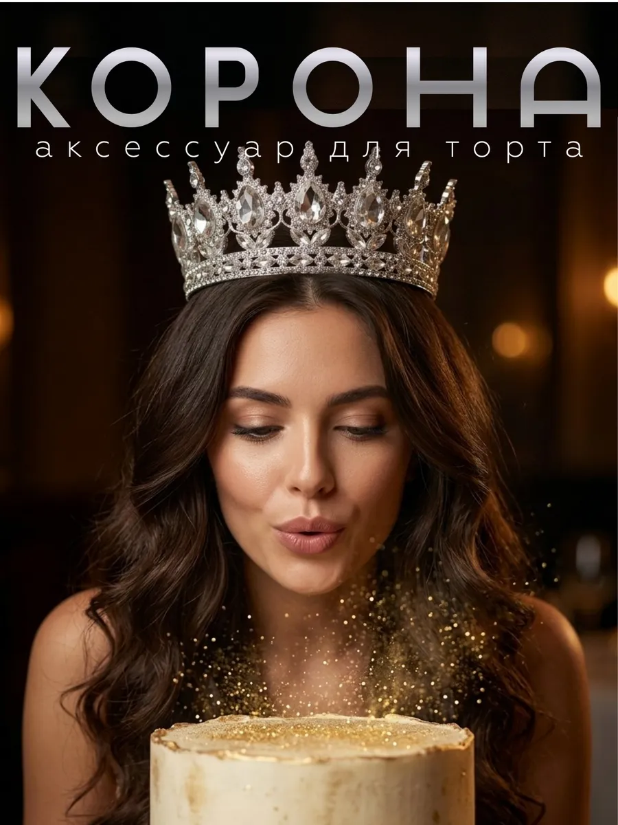 Топпер на торт корона серебро
