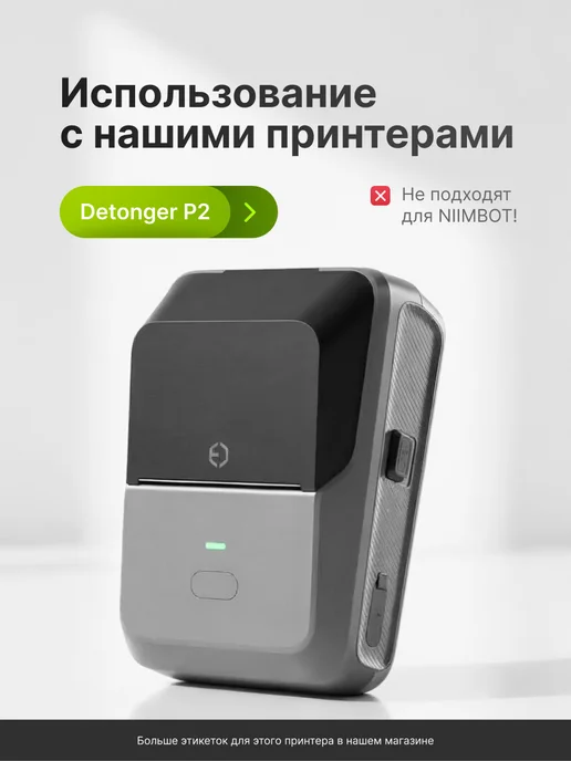 Detonger Этикетки наклейки белые для термопринтера P2 40x20, 40x60, 2 шт, фото 2