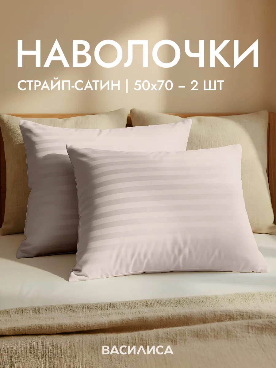 Наволочки 50х70 см - 2 шт, страйп-сатин, 100% хлопок