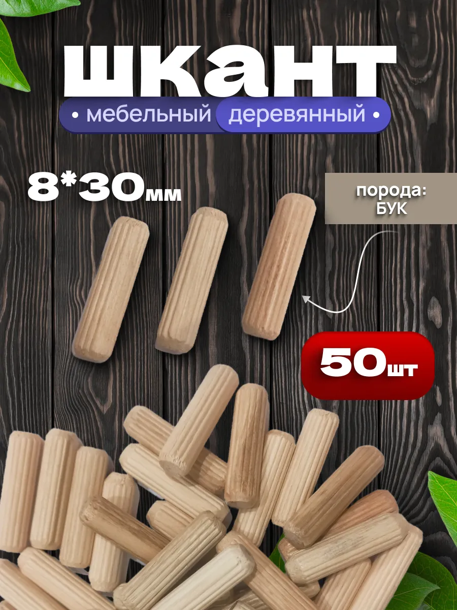 Шкант 8х30 мм мебельный деревянный 50 шт