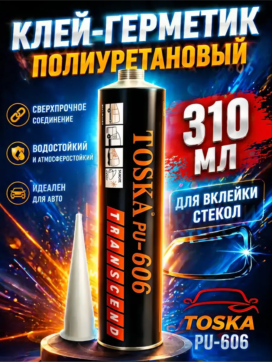 Герметик автомобильный для вклейки стекол