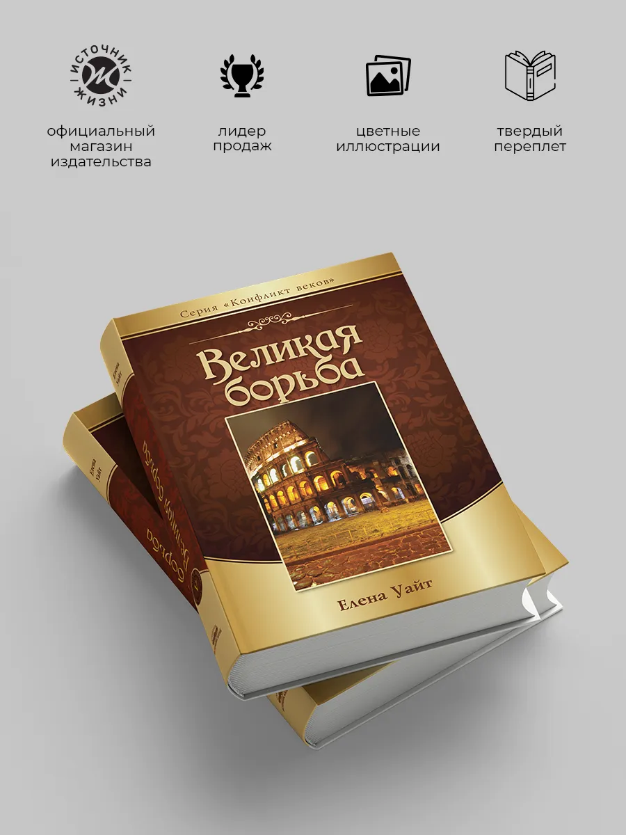 Великая Борьба (коллекц. изд.)