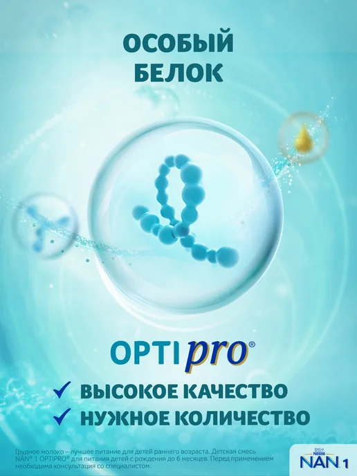 NAN Молочная смесь 1 OptiPro, с рождения, 800 г x 3 шт (2,4 кг), 800 г, 3 шт, фото 4