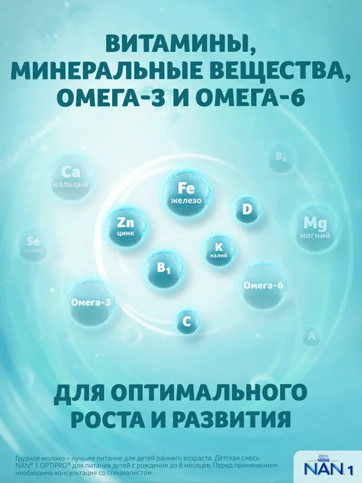 NAN Молочная смесь 1 OptiPro, с рождения, 800 г x 3 шт (2,4 кг), 800 г, 3 шт, фото 7