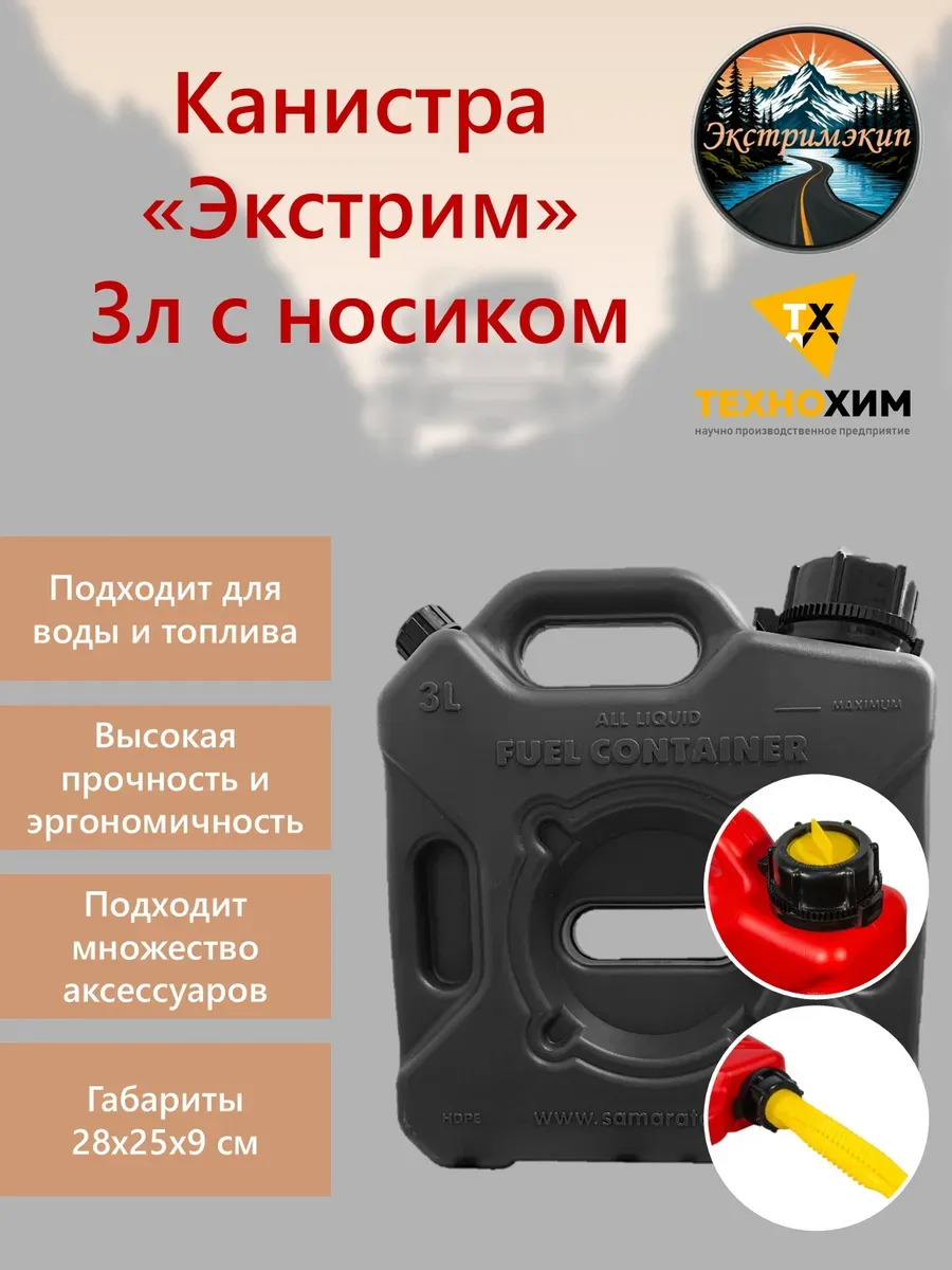 Канистра "Экстрим-С" 3л Чёрная