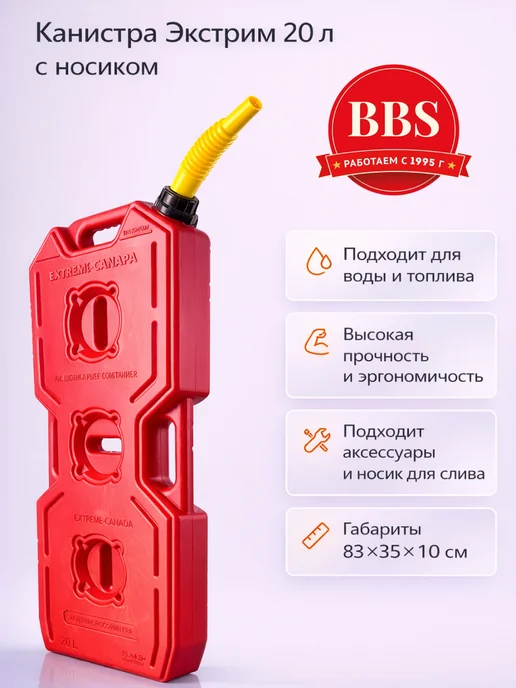 Экстрим-Экип Канистра "Экстрим-С" с насадкой 20 л Красная, 20 л