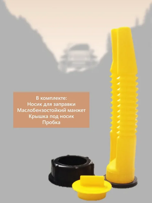 Экстрим-Экип Насадка-носик «Драйв» для канистры «Экстрим», вариант, фото 3