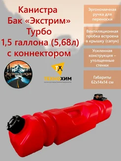 Экстрим-Экип Топливный бак "Турбо" с коннектором 6л Красный