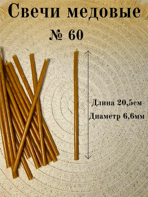 Берд Свечи религиозные №60. 50шт в упаковке, 50 шт, фото 2