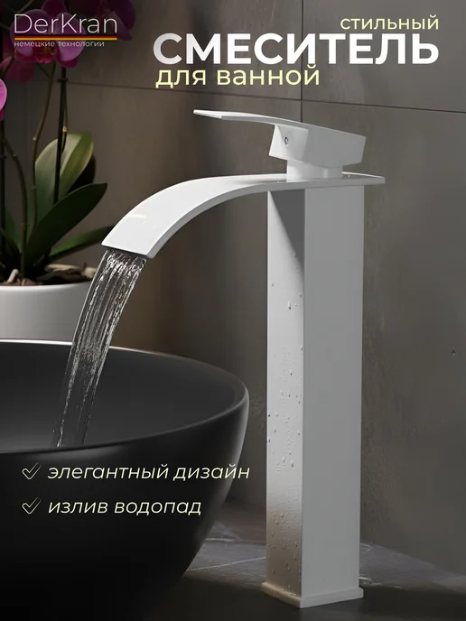DerKran Смеситель для ванной с изливом водопад высокий однорычажный, вариант