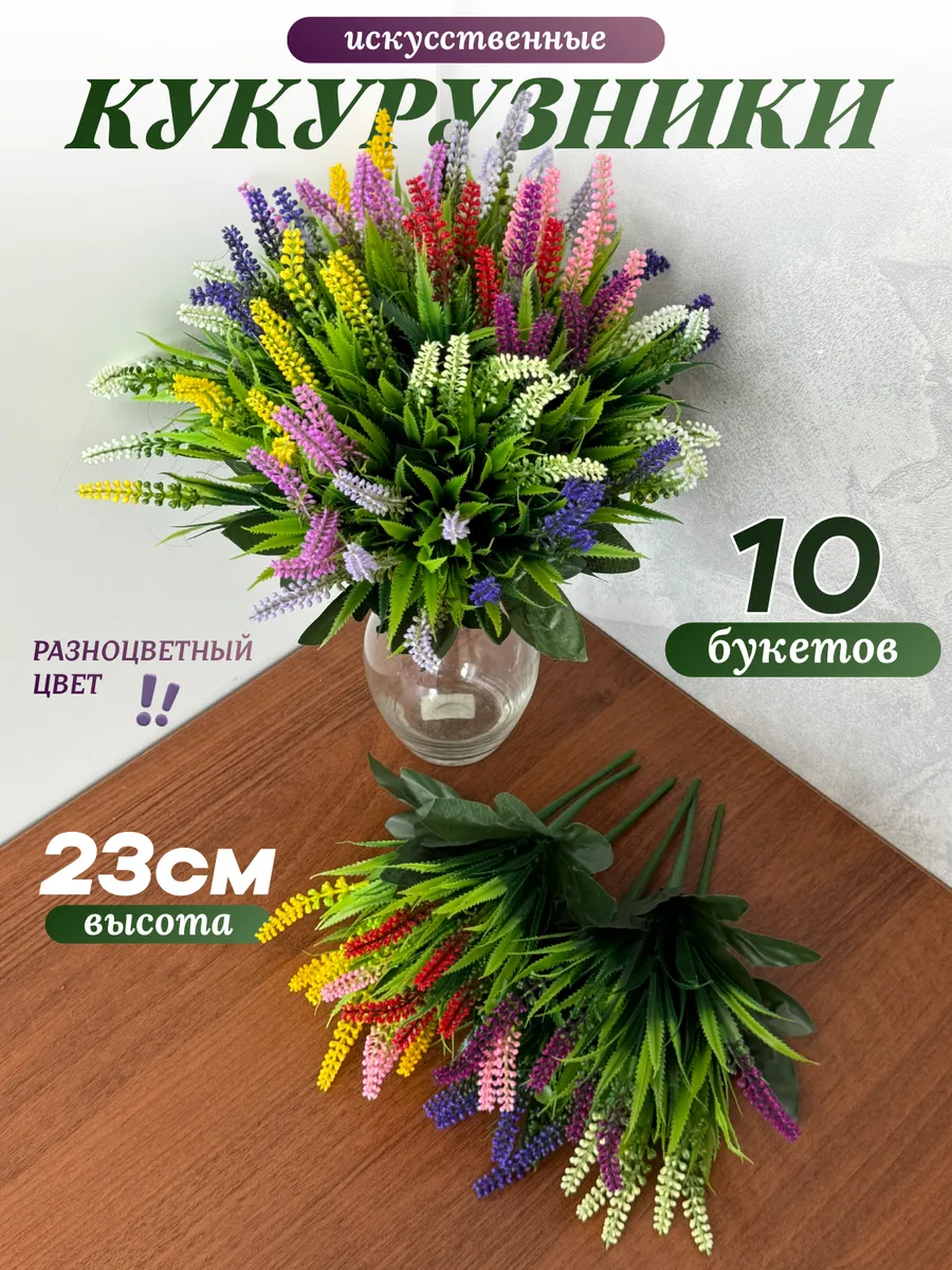 Кукурузники искусственные бордюрные цветы 10 букетов