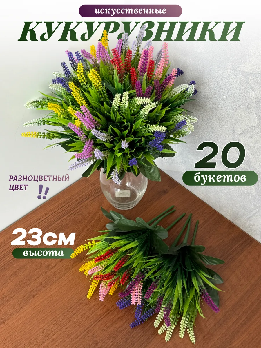 Кукурузники искусственные бордюрные цветы 20 букетов